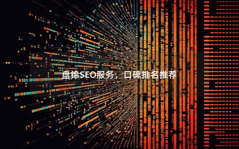 盘锦SEO优化专家，本地网站首选，哪家服务更专业呢？