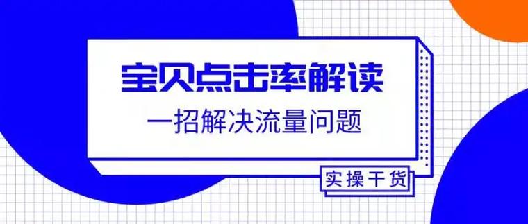 如何通过优化宝贝细节提升其点击率？