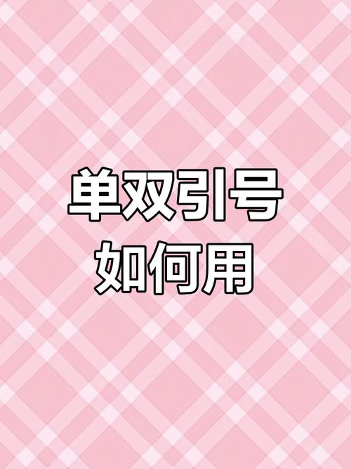 PHP中单引号和双引号有什么具体区别和用法？