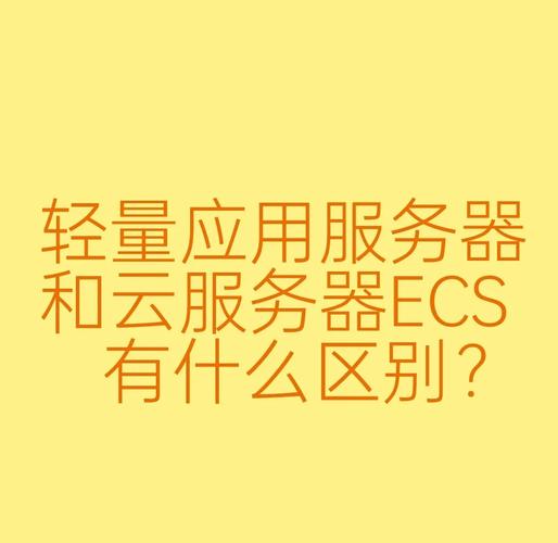 轻量应用服务器与云服务器的主要区别是什么？