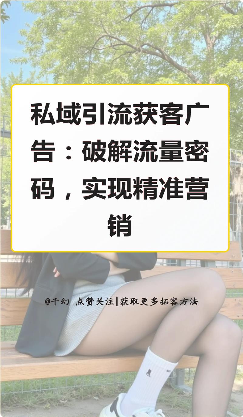 如何通过私域CPA广告联盟,巧妙降低获客成本并实现精准引流?