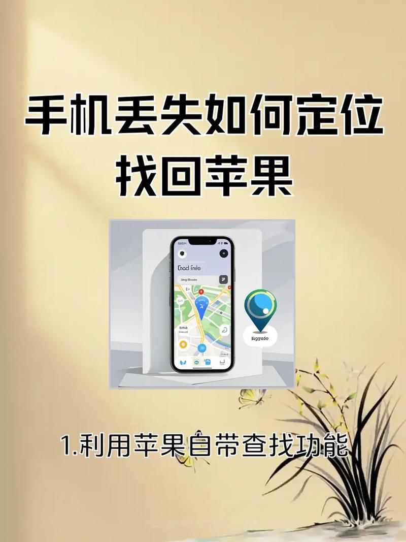 苹果手机丢失后如何使用定位功能找回？