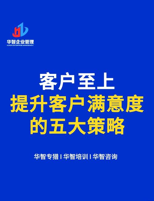 如何通过五招策略将客户忠诚度提升，满意度实现翻倍增长？