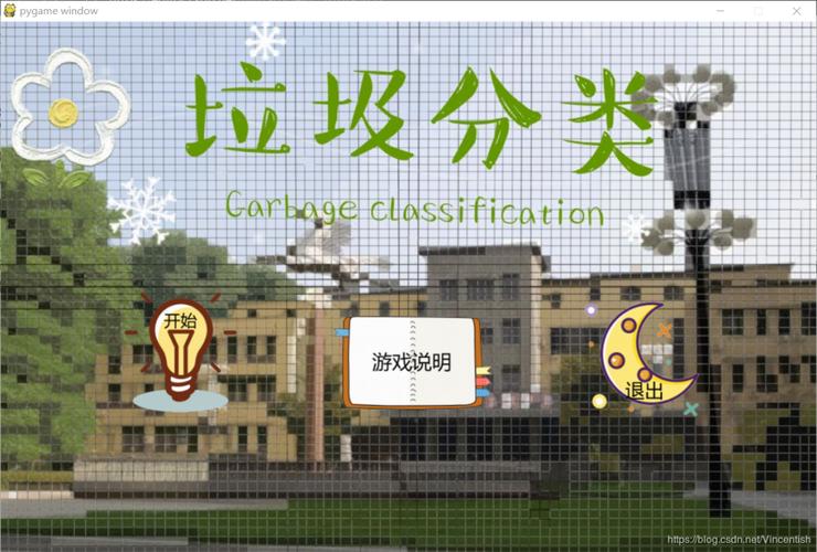使用pygame开发获校级二等奖的垃圾分类小游戏功能，有何独特之处？