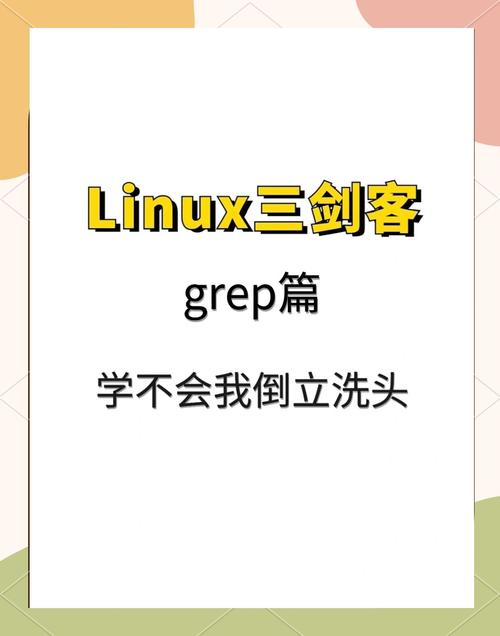 Linux中grep命令如何高效搜索文件内容？