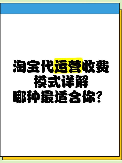 淘宝代运营收费模式多样，哪种适合我的店铺需求呢？