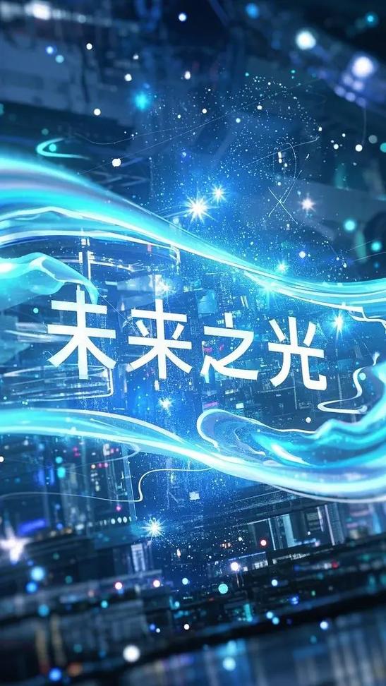 智启未来光耀生活，这样的科技之光能照亮我们生活的哪些角落呢？