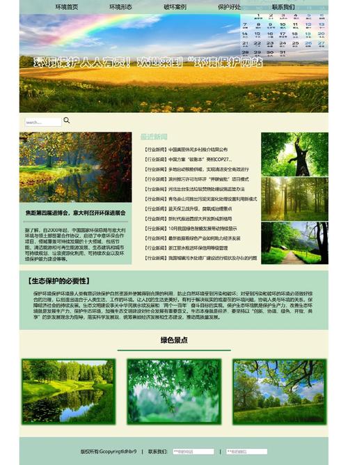 如何设计一个吸引人的大自然保护协会网站？
