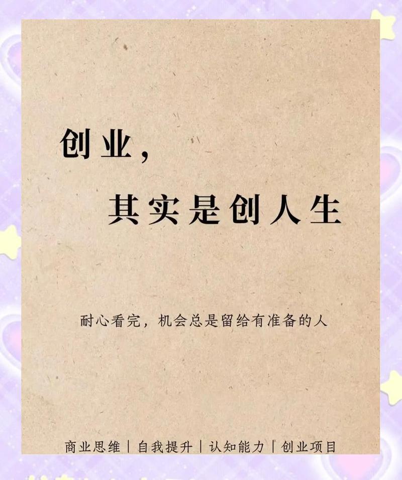 创业心态、信念与坚持，何不为一种独特的生活方式选择？