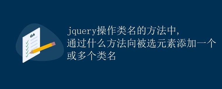 如何使用jQuery给元素添加一个类名？