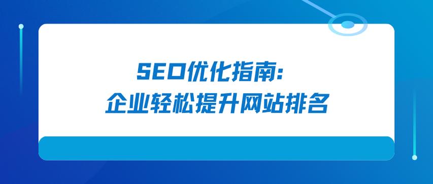 北京SEO优化公司，如何成为提升网站排名的专家？