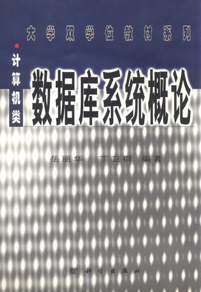 数据库系统概论「续篇·第二卷」有何特色？