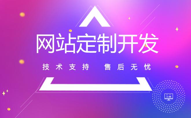 定制网站，为何选择资深公司会更让人放心？