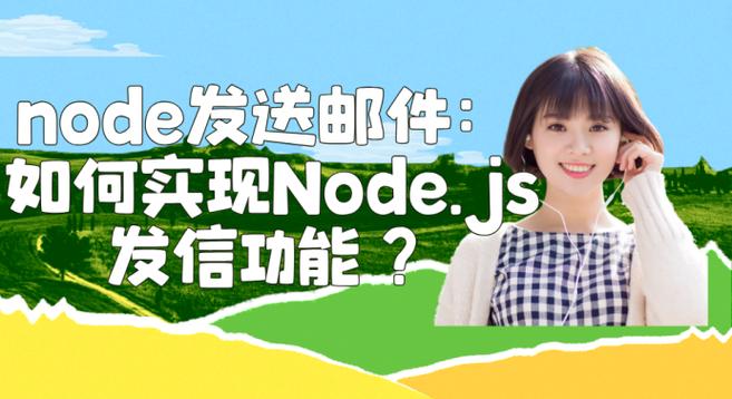 如何用Node.js编写脚本实现每天定时自动发送邮件提醒功能？