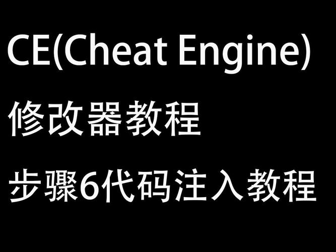 如何通过代码注入快速掌握CE修改器使用技巧？