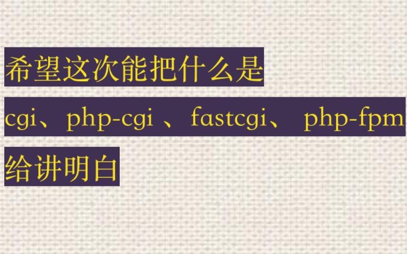 什么是CGI、FastCGI、PHP-CGI、PHP-FPM之间的区别和联系？