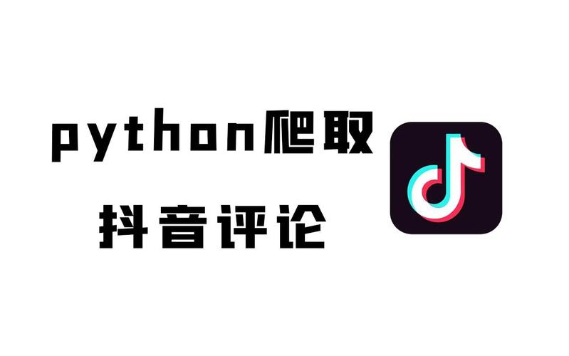 如何用Python实现抖音评论数据爬取的长尾词模拟器代码？