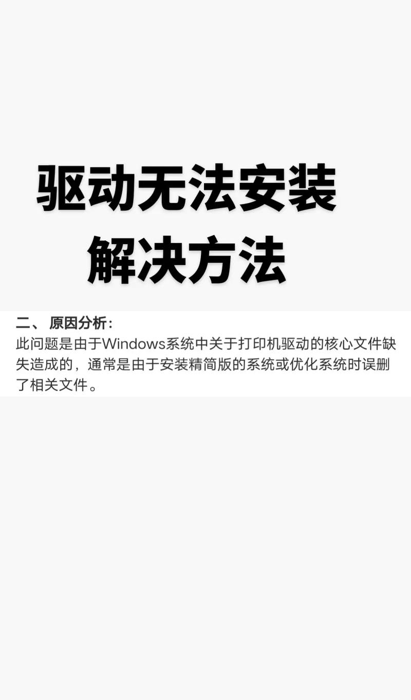为什么共享打印机驱动安装失败，打印机显示无法连接？
