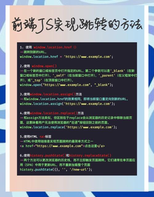 如何用JavaScript实现网页跳转的八种方法？
