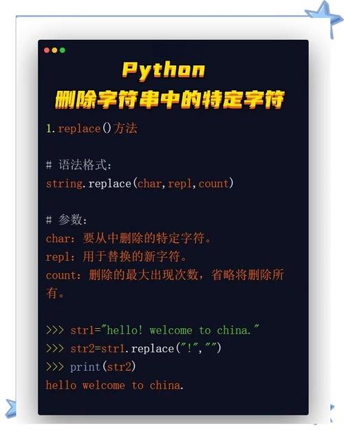 如何使用Python删除字符串中的特定字符？