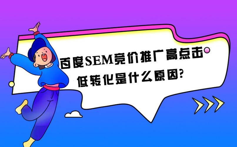 SEM竞价效果不佳，是哪个环节出了问题导致转化率低？