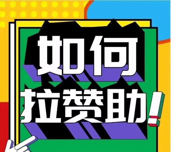 寻找赞助的目的是什么？