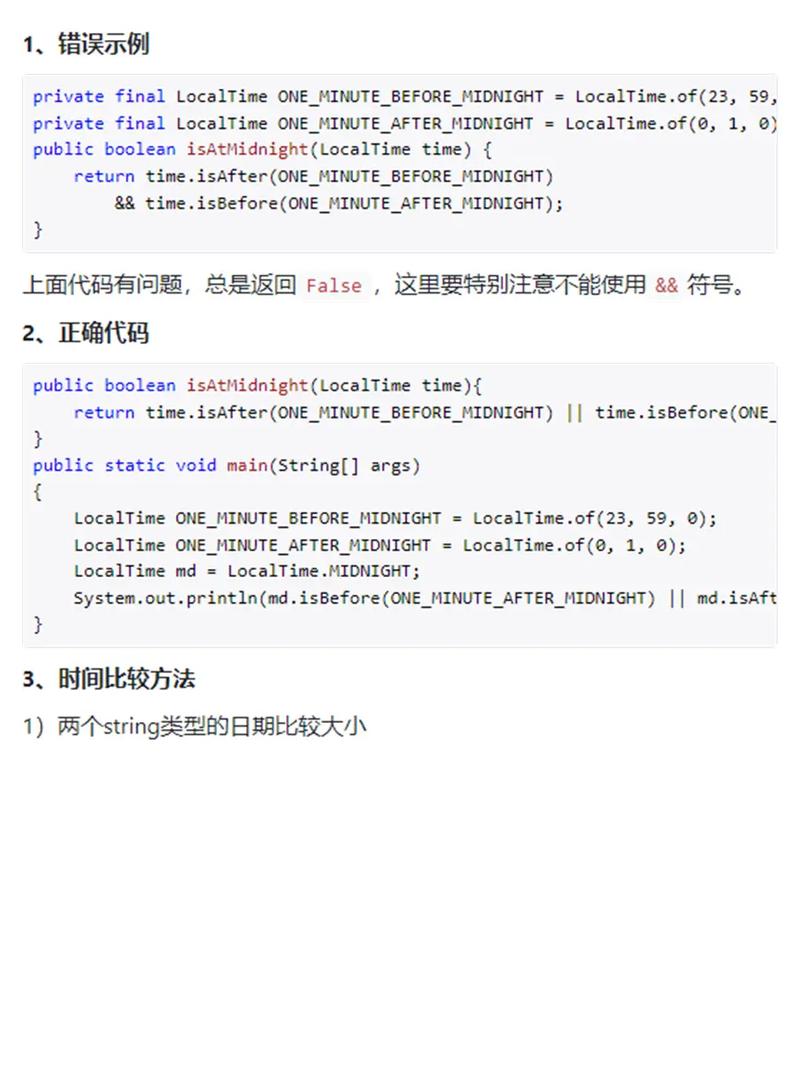Java中如何比较两个时间的小时和分钟大小？