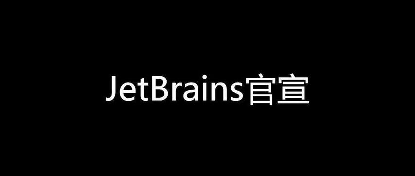 从2022.3版起，JetBrains强制要求使用Java 17以上版本吗？