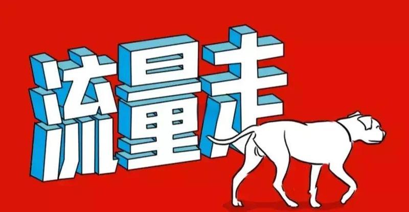 流量持续下滑，难道不警惕就会陷入低谷吗？