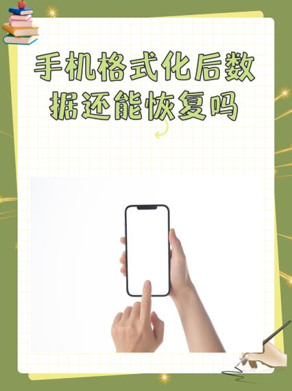手机被格式化后，还有办法恢复之前的数据吗？