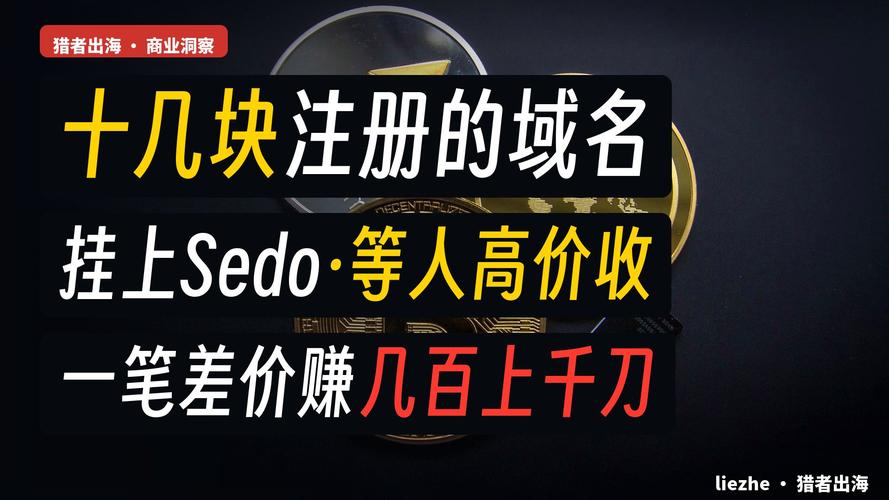 SEDO域名交易平台：如何评估其信誉和可靠性？