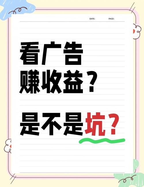广告赚钱真的靠谱吗？别轻易相信，小心陷阱！