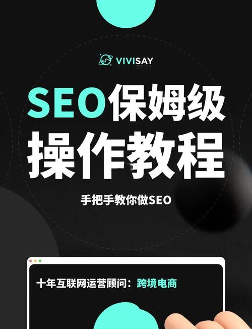 如何快速掌握SEO教程，成为搜索引擎优化高手？