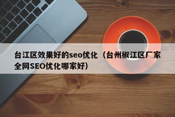 福州台江地区做SEO优化，哪家公司服务更专业呢？