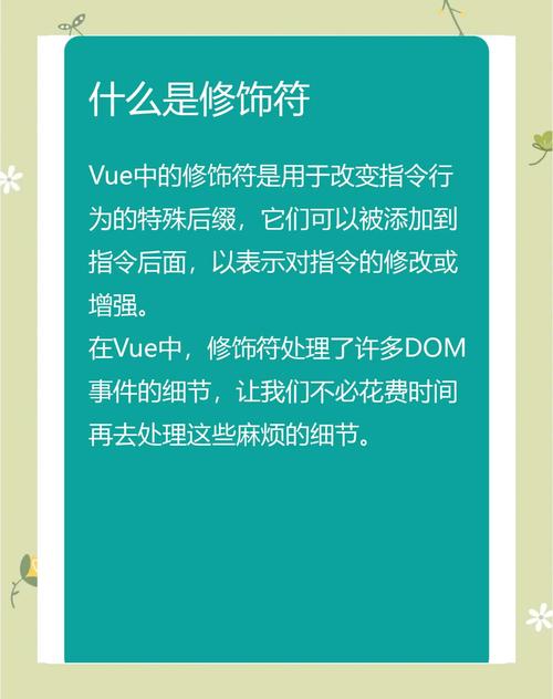 Vue常用修饰符具体有哪些作用和用途？