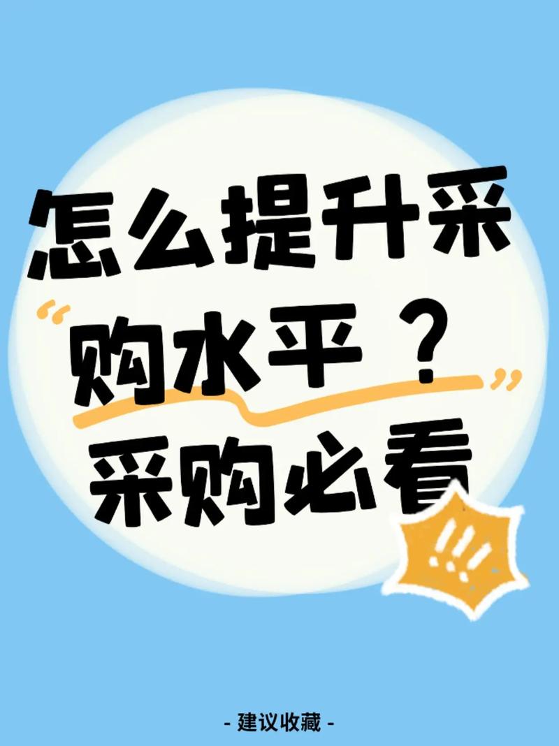 爱采购效果持续下滑，企业如何应对采购效果下降的挑战？