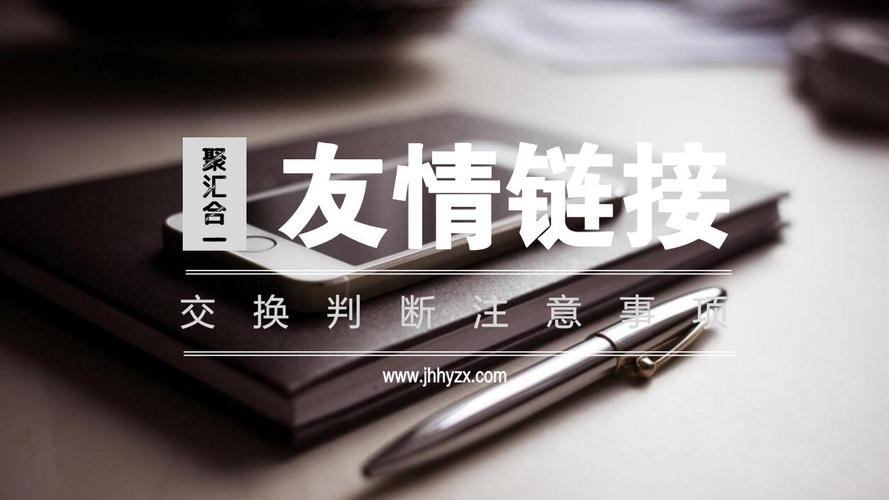 如何挑选适宜网站进行友情链接交换要点？