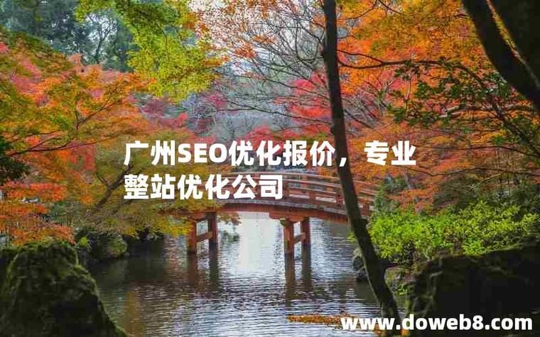 广州SEO服务价格透明，哪家公司最实惠呢？