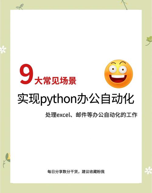 Python能实现哪些办公自动化功能？