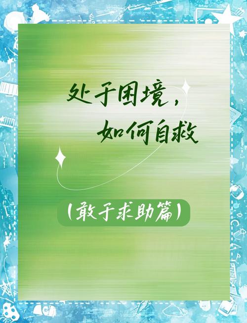 在绝望时刻，如何勇敢地寻求有效援助？