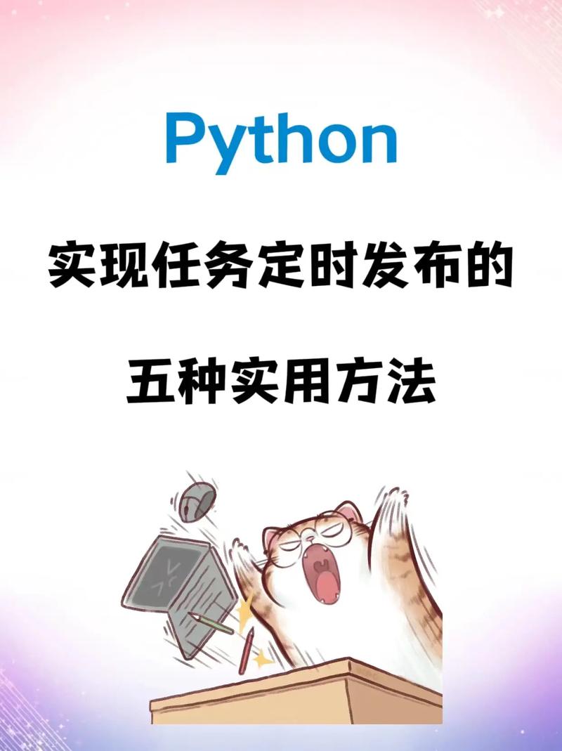 Python中如何实现定时任务详解？