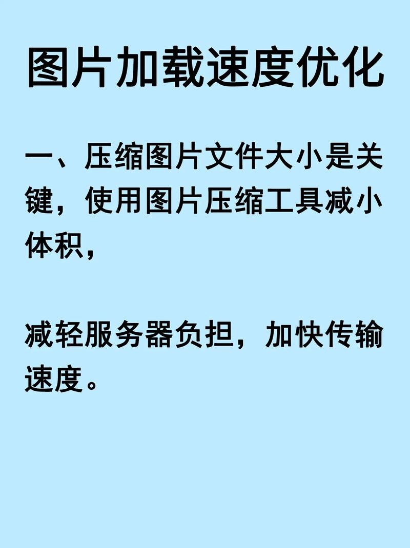 如何通过优化图片提升网站加载速度？