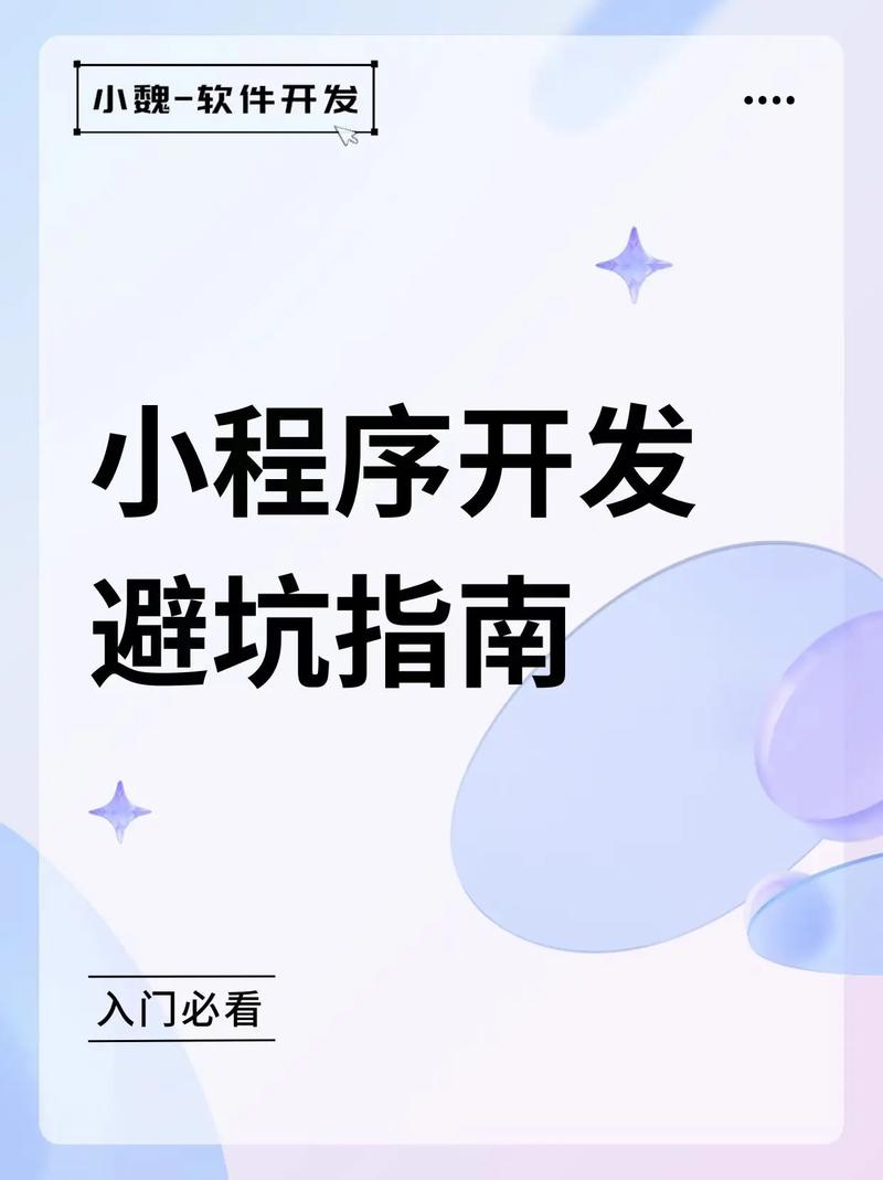 小程序开发过程中有哪些常见误区需要注意？