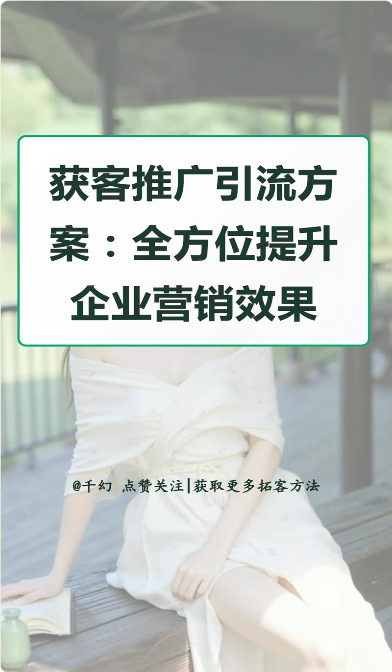 如何制定一个高效的网站推广方案以提升企业SEO营销效果？
