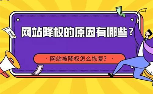 网站降权后恢复时间和表现会有哪些变化？