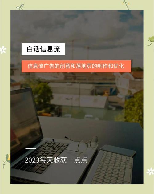 如何优化百度信息流落地页，提升创意与性能？