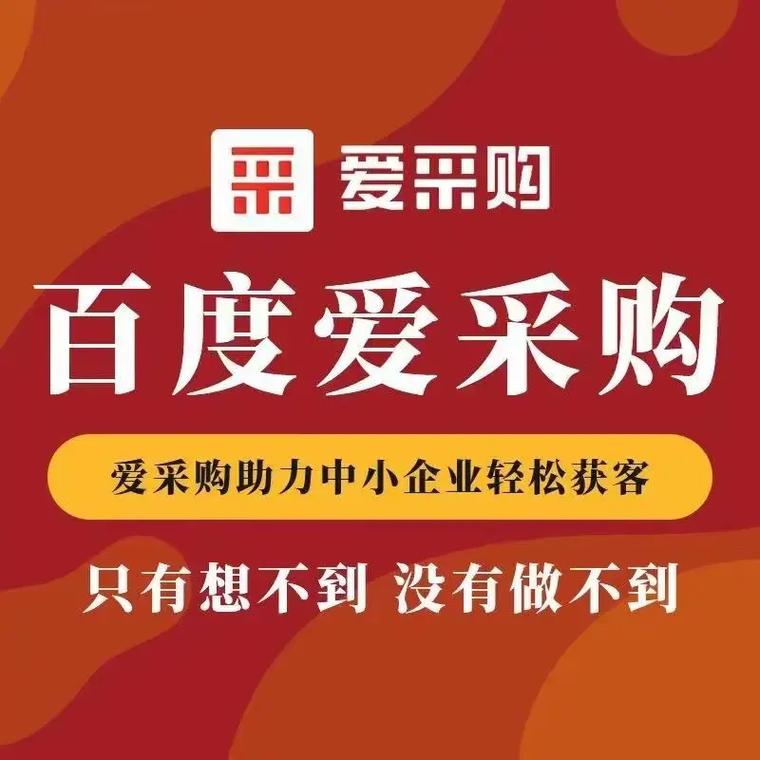 镇江爱采购平台稳定可靠吗？它能有效助力企业实现飞跃发展吗？