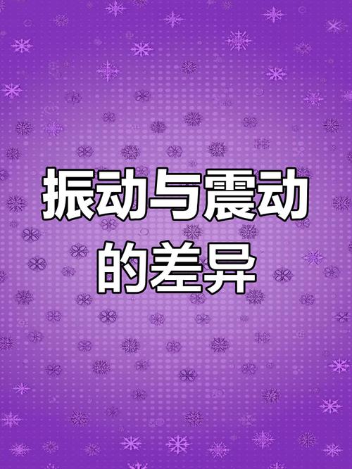 拍频引起的细微震动是什么原因导致的？