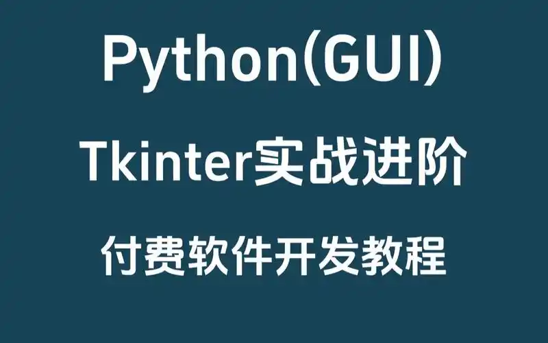 如何掌握Python图形界面Tkinter高效使用技巧？