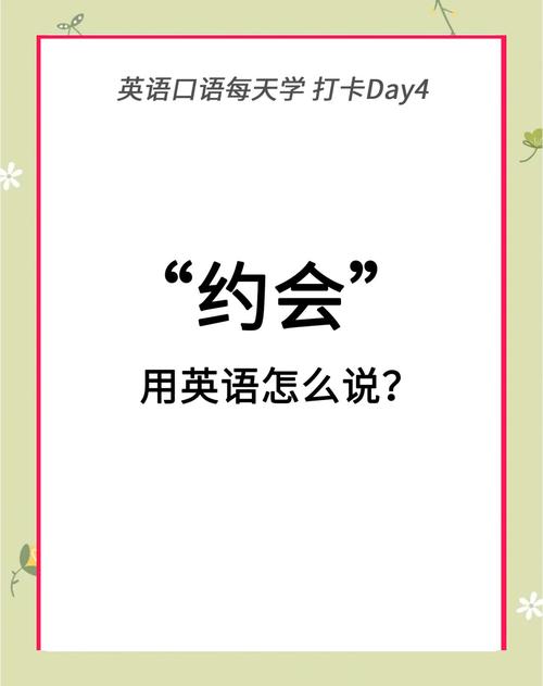 如何用实用约会英语提升交流效果？